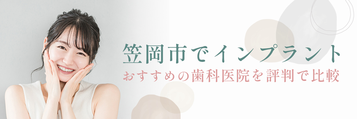 笠岡市でインプラント｜おすすめの歯科医院を評判で比較